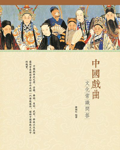 中國戲曲:文化常識問答 出版公司:百善書房出版商流文化總經銷 作者:陳錦紅 類型:人文社會-文化風俗人類 PDF電子書 繁體中文版