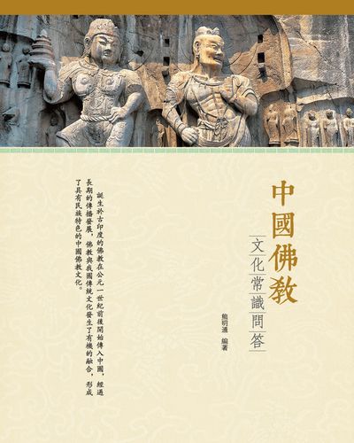 中國佛教:文化常識問答 出版公司:百善書房出版商流文化總經銷 作者:熊明通 類型:人文社會-文化風俗人類 PDF電子書 繁體中文版