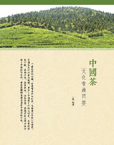 中國茶:文化常識問答 出版公司:百善書房出版商流文化總經銷 作者:丁琪 類型:人文社會-文化風俗人類 PDF電子書 繁體中文版