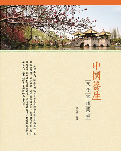 中國養生:文化常識問答 出版公司:百善書房出版商流文化總經銷 作者:梁清華 類型:人文社會-文化風俗人類 PDF電子書 繁體中文版