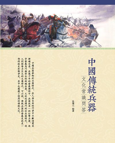 中國傳統兵器:文化常識問答 出版公司:百善書房出版商流文化總經銷 作者:張瓊元 類型:人文社會-文化風俗人類 PDF電子書 繁體中文版