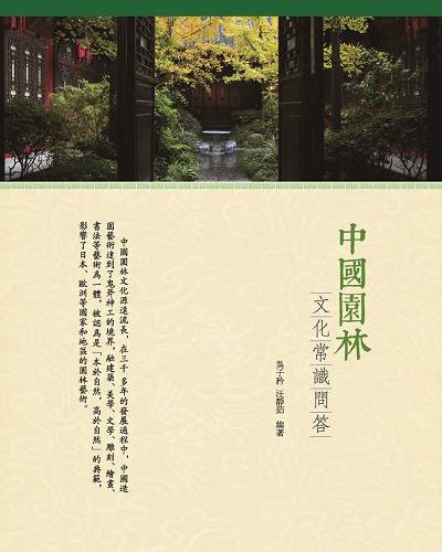 中國園林:文化常識問答 出版公司:百善書房出版商流文化總經銷 作者:吳子衿、汪靜茹 類型:人文社會-文化風俗人類 PDF電子書 繁體中文版