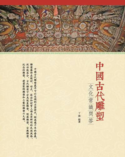 中國古代雕塑:文化常識問答 出版公司:百善書房出版商流文化總經銷 作者:丁琪 類型:人文社會-文化風俗人類 PDF電子書 繁體中文版