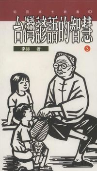 臺灣諺語的智慧. 三 出版公司:稻田 作者:李赫 類型:人文社會-文化風俗人類 PDF電子書 繁體中文版