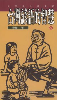 臺灣諺語的智慧. 五 出版公司:稻田 作者:李赫 類型:人文社會-文化風俗人類 PDF電子書 繁體中文版