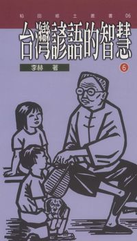 臺灣諺語的智慧. 六 出版公司:稻田 作者:李赫 類型:人文社會-文化風俗人類 PDF電子書 繁體中文版