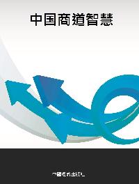 中國商道智慧 出版公司:中國經濟出版社 作者:任學明 類型:人文社會-文化風俗人類 PDF電子書 繁體中文版