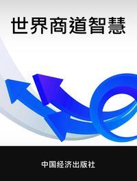 世界商道智慧 出版公司:中國經濟出版社 作者:季節 類型:人文社會-文化風俗人類 PDF電子書 繁體中文版