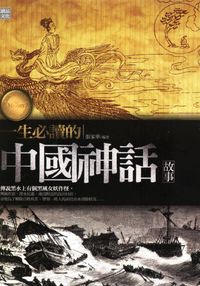 一生必讀的中國神話故事 出版公司:讀品文化 作者:張家華 類型:人文社會-文化風俗人類 PDF電子書 繁體中文版