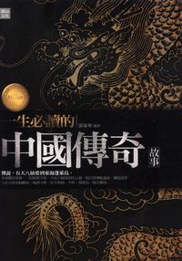 一生必讀的中國傳奇故事 出版公司:讀品文化 作者:張家華 類型:人文社會-文化風俗人類 PDF電子書 繁體中文版