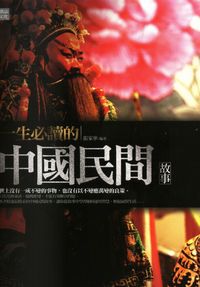 一生必讀的中國民間故事 出版公司:讀品文化 作者:張家華 類型:人文社會-文化風俗人類 PDF電子書 繁體中文版