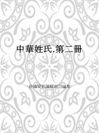 中華姓氏. 第二冊 出版公司:矽緯資訊 作者:矽緯資訊編輯部 類型:人文社會-文化風俗人類 EPUB電子書 繁體中文版