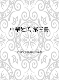 中華姓氏. 第三冊 出版公司:矽緯資訊 作者:矽緯資訊編輯部 類型:人文社會-文化風俗人類 EPUB電子書 繁體中文版
