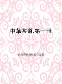 中華茶道. 第一冊 出版公司:矽緯資訊 作者:矽緯資訊編輯部 類型:人文社會-文化風俗人類 EPUB電子書 繁體中文版