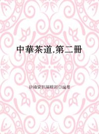 中華茶道. 第二冊 出版公司:矽緯資訊 作者:矽緯資訊編輯部 類型:人文社會-文化風俗人類 EPUB電子書 繁體中文版