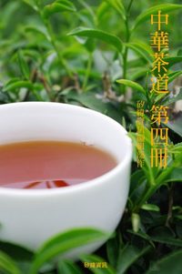 中華茶道. 第四冊 出版公司:矽緯資訊 作者:矽緯資訊編輯部 類型:人文社會-文化風俗人類 EPUB電子書 繁體中文版