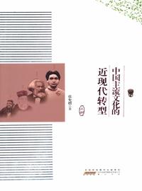 中國主流文化的近現代轉型 出版公司:黃山書社時代出版傳媒 作者:張允熠 類型:人文社會-文化風俗人類 PDF電子書 繁體中文版
