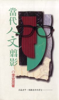 當代人文翦影 出版公司:觀音山出版社 作者:李宜涯 類型:人文社會-文化風俗人類 PDF電子書 繁體中文版