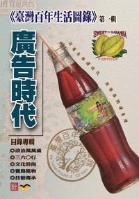 臺灣百年生活圖錄. 第一輯, 廣告時代, 目錄專輯 出版公司:博揚文化 作者:楊蓮福、高傳棋、吳菡 類型:人文社會-文化風俗人類 PDF電子書 繁體中文版