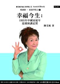 幸福今生:1995年中國家庭元年巡迴演講記實 出版公司:家庭與婦女 作者:陳艾妮 類型:人文社會-文化風俗人類 PDF電子書 繁體中文版