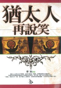 猶太人再說笑 出版公司:新潮社出版 作者:麥加 類型:人文社會-文化風俗人類 PDF電子書 繁體中文版