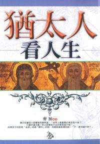 猶太人看人生 出版公司:新潮社出版 作者:麥加 類型:人文社會-文化風俗人類 PDF電子書 繁體中文版