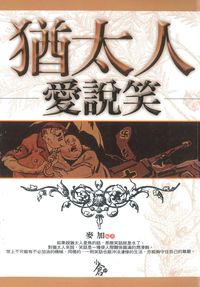 猶太人愛說笑 出版公司:新潮社 作者:麥加 類型:人文社會-文化風俗人類 PDF電子書 繁體中文版