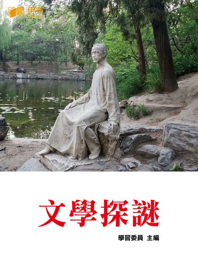 文學探謎 出版公司:伊布數位文化出版如是文化發行 作者:學習委員 類型:人文社會-文化風俗人類 EPUB電子書 繁體中文版