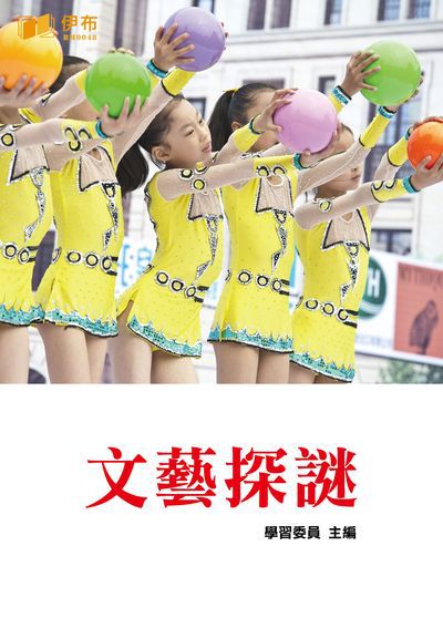 文藝探謎 出版公司:伊布數位文化出版如是文化發行 作者:學習委員 類型:人文社會-文化風俗人類 EPUB電子書 繁體中文版