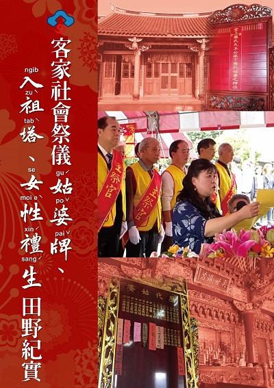 客家社會祭儀:姑婆牌、入祖塔及女性禮生田野紀實 出版公司:客家委員會客家文化發展中心 作者:戴正倫、羅亭雅、賴郁晴撰 類型:人文社會-文化風俗人類 PDF電子書 繁體中文版