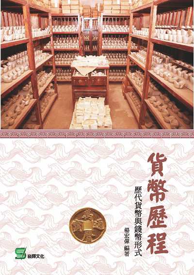 貨幣歷程:歷代貨幣與錢幣形式 出版公司:崧燁文化 作者:楊宏偉 類型:人文社會-文化風俗人類 EPUB電子書 繁體中文版