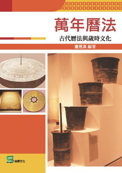 萬年曆法:古代曆法與歲時文化 出版公司:崧燁文化 作者:臺運真 類型:人文社會-文化風俗人類 EPUB電子書 繁體中文版