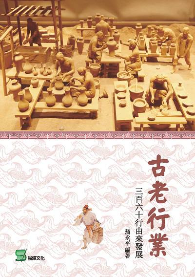 古老行業:三百六十行由來發展 出版公司:崧燁文化 作者:蒲永平 類型:人文社會-文化風俗人類 EPUB電子書 繁體中文版