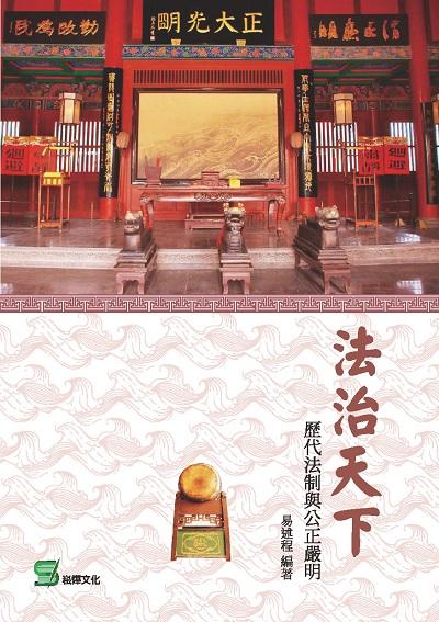 法治天下:歷代法制與公正嚴明 出版公司:崧燁文化 作者:易述程 類型:人文社會-文化風俗人類 EPUB電子書 繁體中文版