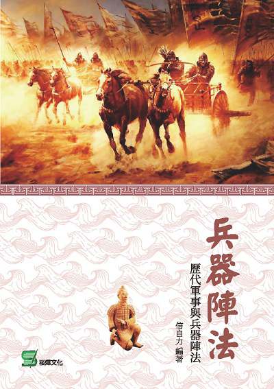兵器陣法:歷代軍事與兵器陣法 出版公司:崧燁文化 作者:信自力 類型:人文社會-文化風俗人類 EPUB電子書 繁體中文版