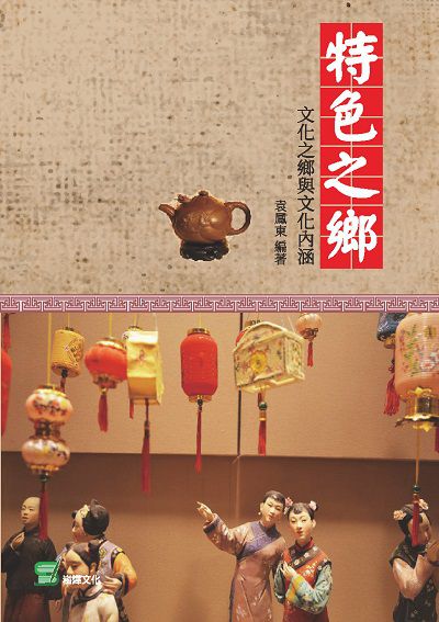 特色之鄉:文化之鄉與文化內涵 出版公司:崧燁文化 作者:袁鳳東 類型:人文社會-文化風俗人類 EPUB電子書 繁體中文版