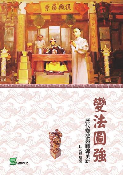 變法圖強:歷代變法與圖強革新 出版公司:崧燁文化 作者:杜友龍 類型:人文社會-文化風俗人類 EPUB電子書 繁體中文版