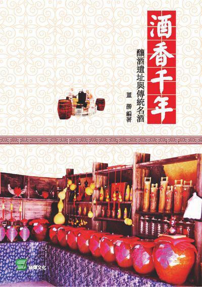 酒香千年:釀酒遺址與傳統名酒 出版公司:崧燁文化 作者:董勝 類型:人文社會-文化風俗人類 EPUB電子書 繁體中文版