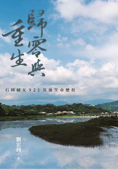 歸零與重生:石岡婦女921災後生命歷程 出版公司:國立交通大學出版社 作者:劉宏釗 類型:人文社會-文化風俗人類 PDF電子書 繁體中文版