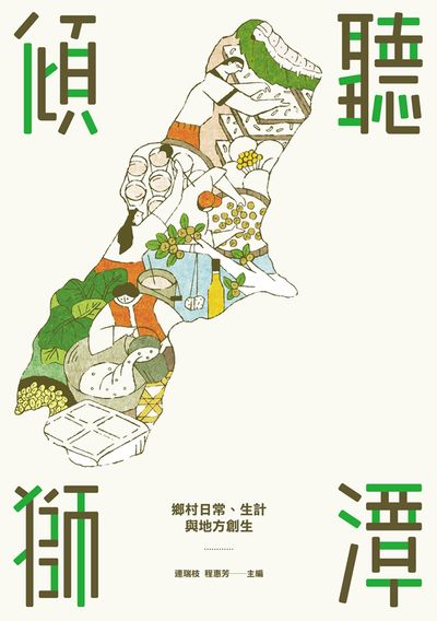 傾聽獅潭:鄉村日常、生計與地方創生 出版公司:國立交通大學出版社 作者:黃靖雅 類型:人文社會-文化風俗人類 PDF電子書 繁體中文版