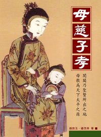 母慈子孝 出版公司:華志文化 作者:趙良玉、鍾茂森 類型:人文社會-文化風俗人類 EPUB電子書 繁體中文版