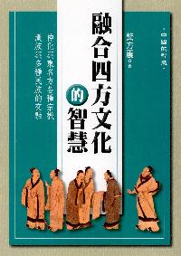 融合四方文化的智慧 出版公司:新潮社文化出版 作者:龔方震 類型:人文社會-文化風俗人類 PDF電子書 繁體中文版