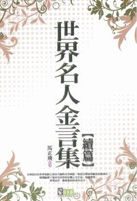 世界名人金言集. 續篇 出版公司:新潮社文化出版紫宸社文化代理 作者:馬正飛譯 類型:人文社會-文化風俗人類 PDF電子書 繁體中文版