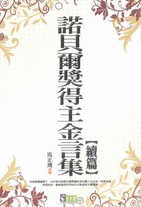 諾貝爾獎得主金言集. 續篇 出版公司:新潮社文化出版紫宸社文化代理 作者:馬正飛 類型:人文社會-文化風俗人類 PDF電子書 繁體中文版