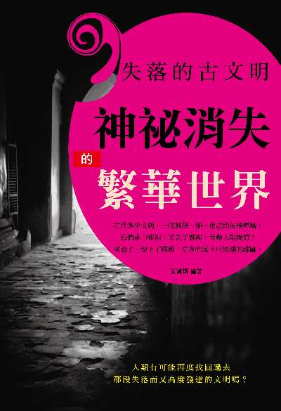 失落的古文明:神祕消失的繁華世界 出版公司:讀品文化出版永續圖書總經銷 作者:艾賓斯 類型:人文社會-文化風俗人類 EPUB電子書 繁體中文版