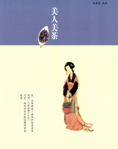 美人美茶 出版公司:黃山國際出版時報文化總經銷 作者:莫麗蕓 類型:人文社會-文化風俗人類 PDF電子書 繁體中文版