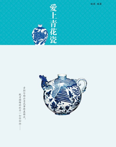 愛上青花瓷 出版公司:黃山國際出版時報文化總經銷 作者:姚琪 類型:人文社會-文化風俗人類 PDF電子書 繁體中文版
