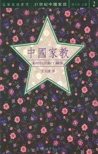中國家教 出版公司:黎明 作者:王謹 類型:人文社會-文化風俗人類 PDF電子書 繁體中文版