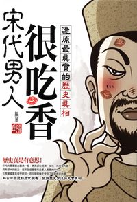 宋代男人很吃香:還原最真實的歷史真相 出版公司:智學堂文化出版永續總經銷 作者:邱本源 類型:人文社會-文化風俗人類 PDF電子書 繁體中文版