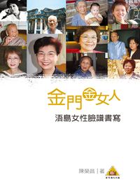 金門金女人:浯島女性臉譜書寫 出版公司:陳榮昌出版紅螞蟻圖書經銷 作者:陳榮昌 類型:人文社會-文化風俗人類 PDF電子書 繁體中文版